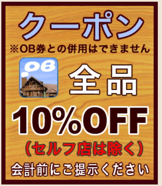 OB クーポン