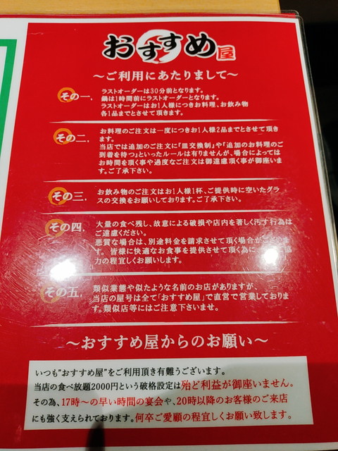 おすすめ屋注意事項