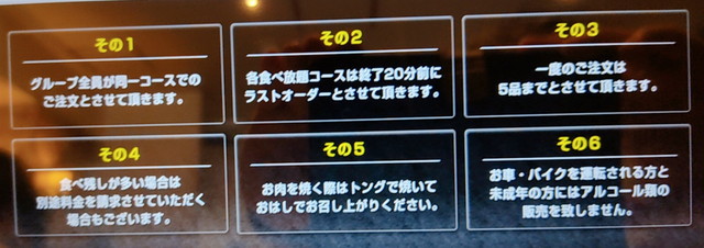 牛角ビュッフェ注意事項