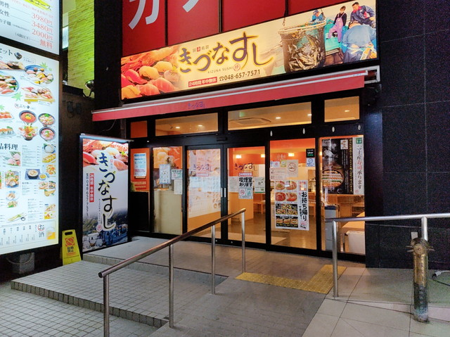 きづなすし外観