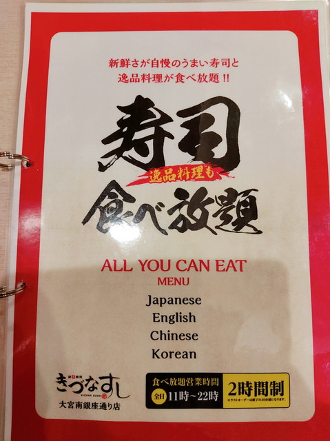 きづなすし食べ放題メニュー１