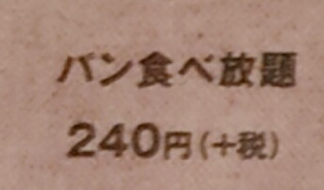 ビストロ３０９パン食べ放題値段