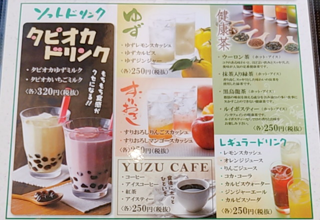 ゆず庵ソフトドリンク