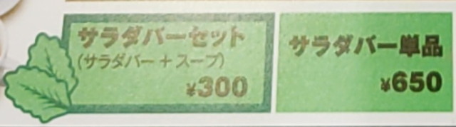 モンスターグリルサラダバー値段