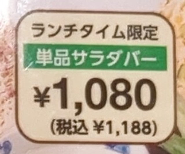 ブロンコビリーサラダバーランチ値段２A