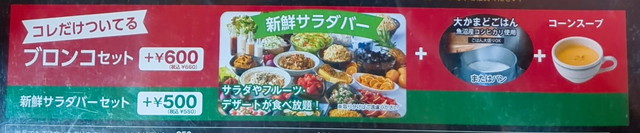 ブロンコビリーサラダバー２