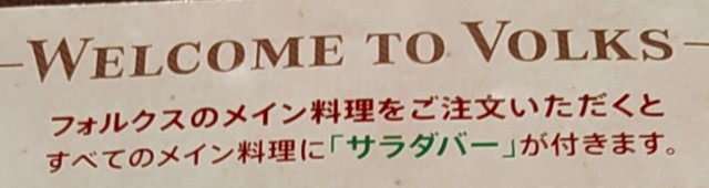 フォルクスサラダメニュー２