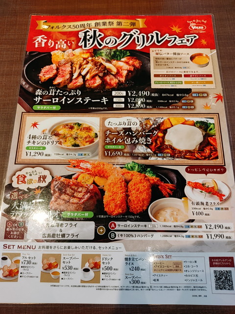 フォルクス期間限定