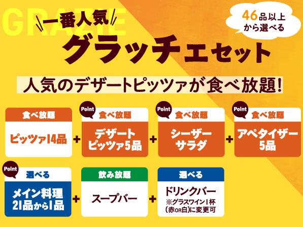 グラッチェガーデンズピザ食べ放題画像引用２