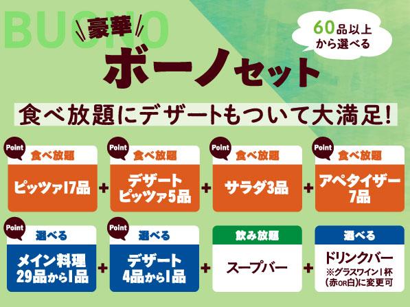 グラッチェガーデンズピザ食べ放題画像引用３