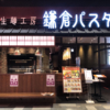 鎌倉パスタの店舗一覧！店舗数についても解説