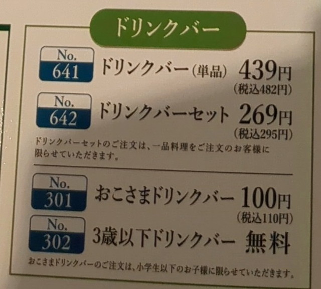 馬車道ドリンクバー値段A