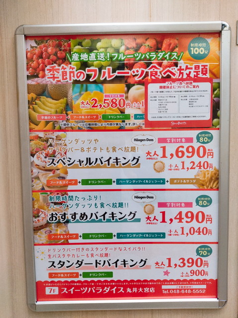新スイパラ値段１