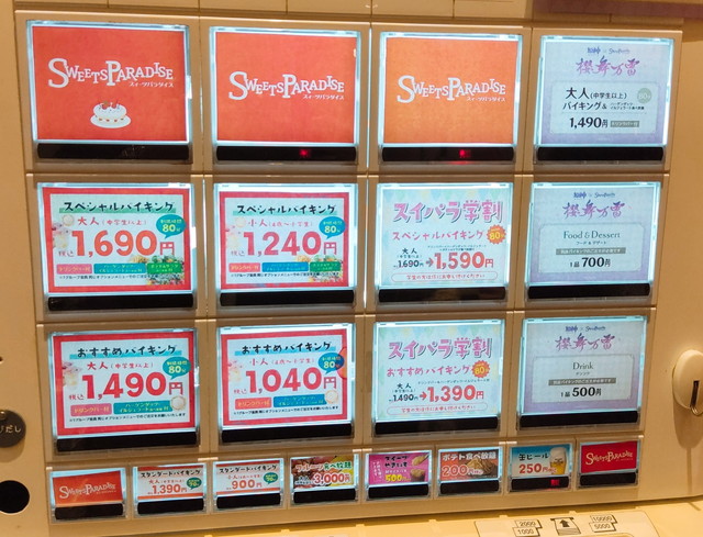新スイパラ値段２