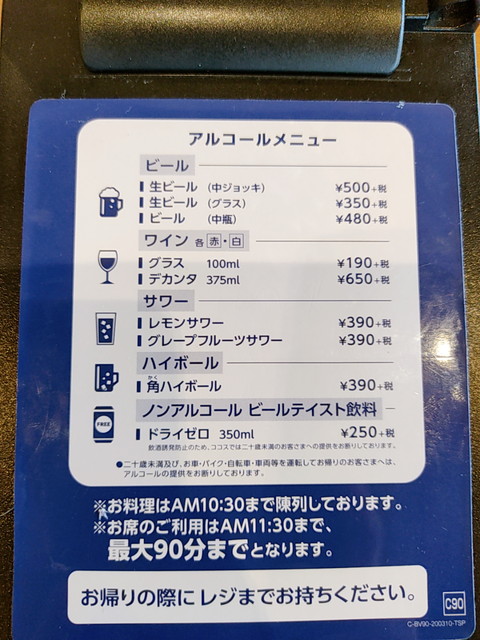 ココスアルコールメニュー