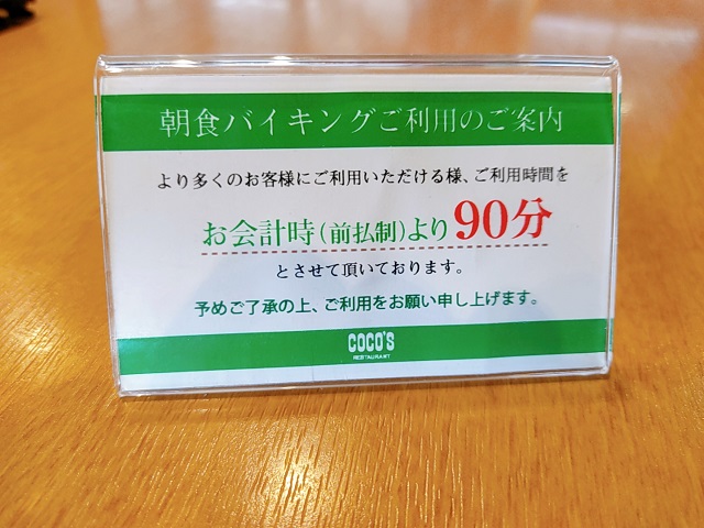 ココス実施時間