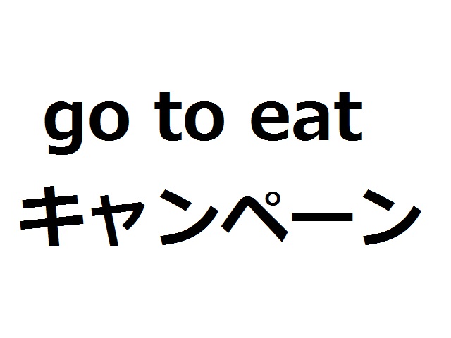 goto アイキャッチ画像