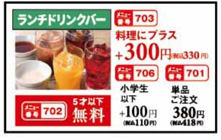 スエヒロ館サラダ・パン食べ放題ドリンクバー値段２