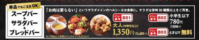 スエヒロ館サラダ・パン食べ放題単品