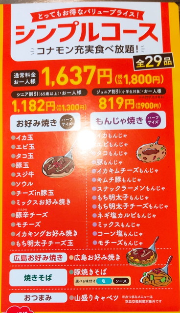道とん堀食べ放題メニュー１A