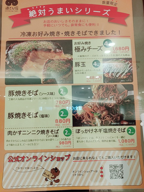 道頓堀冷凍お好み焼きの販売