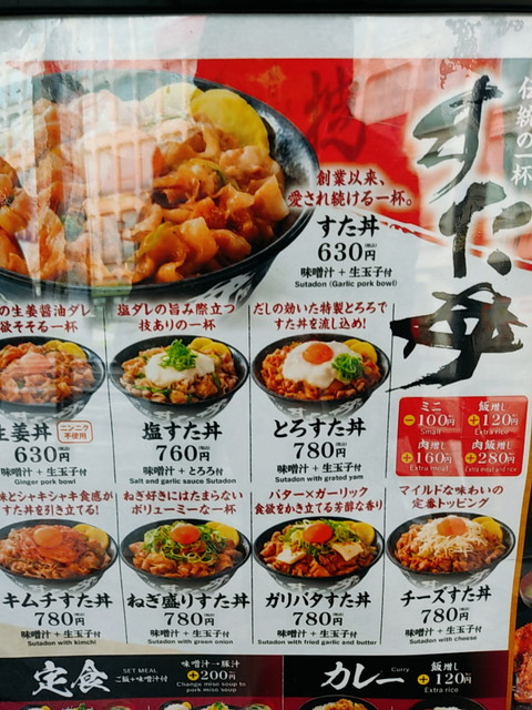 すた丼メニュー２