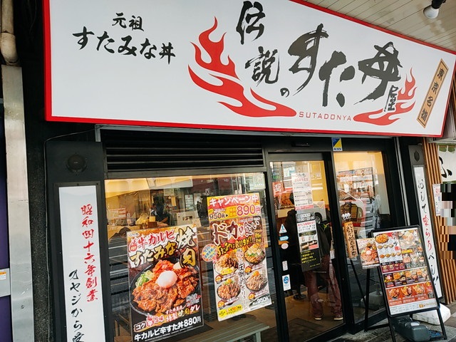 すた丼外観