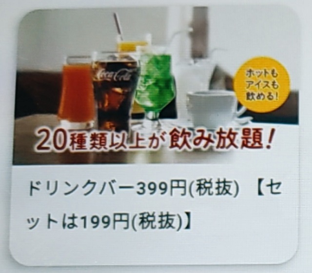ステーキガストドリンクバー値段