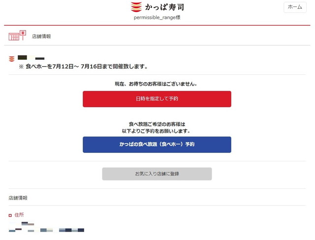 かっぱ寿司pc予約３