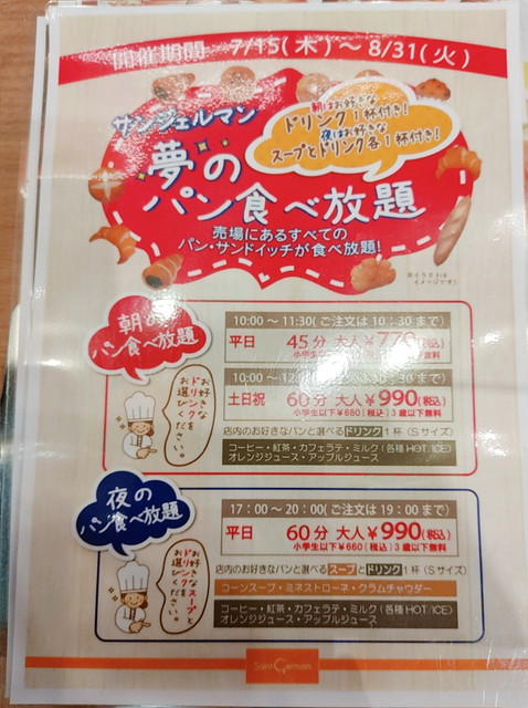 サンジェルマンパン食べ放題