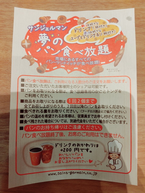 サンジェルマンパン食べ放題ルール