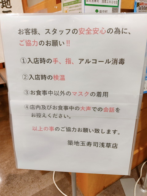 築地玉寿司コロナ