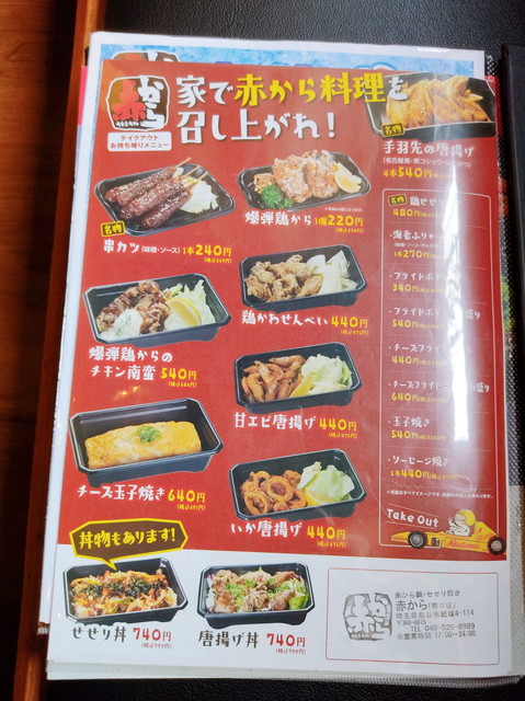 赤からテイクアウト１