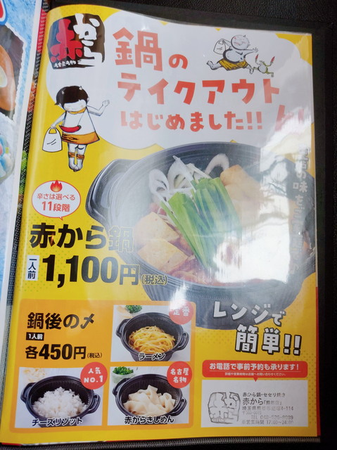 赤からテイクアウト２