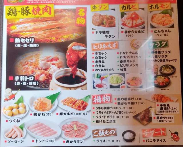 赤から焼肉食べ放題メニュー１