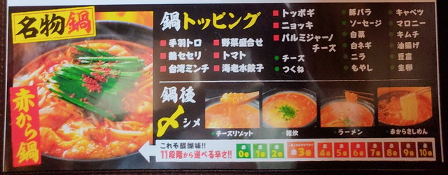 赤から鍋食べ放題メニュー４