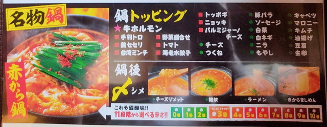 赤から鍋食べ放題メニュー６