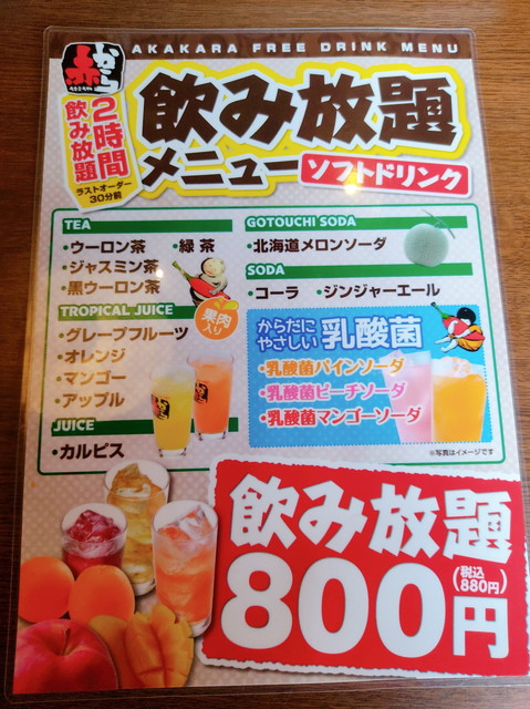 赤から飲み放題２