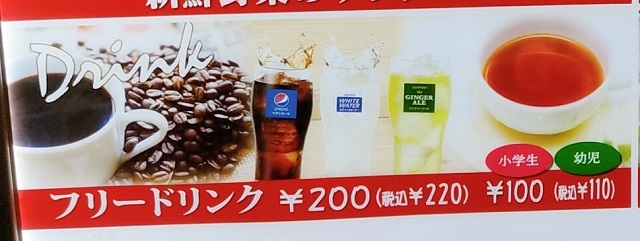 ＰＳマリノドリンクバー値段