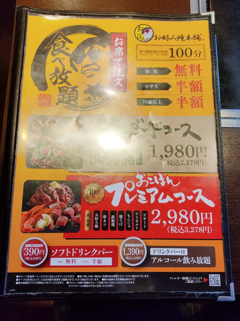 お好み焼本舗食べ放題１