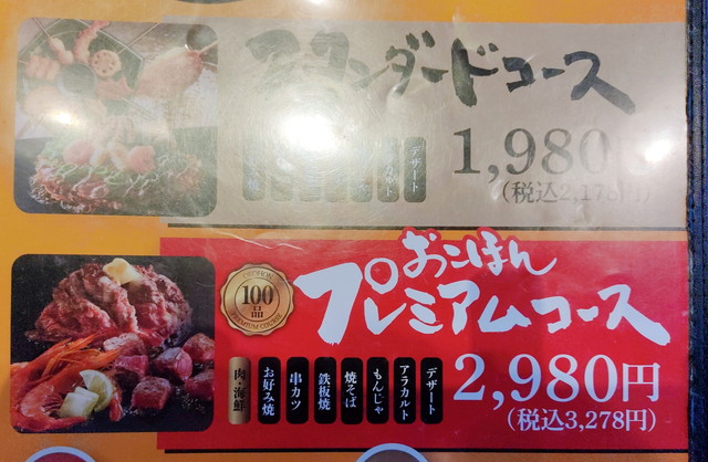 お好み焼本舗食べ放題２