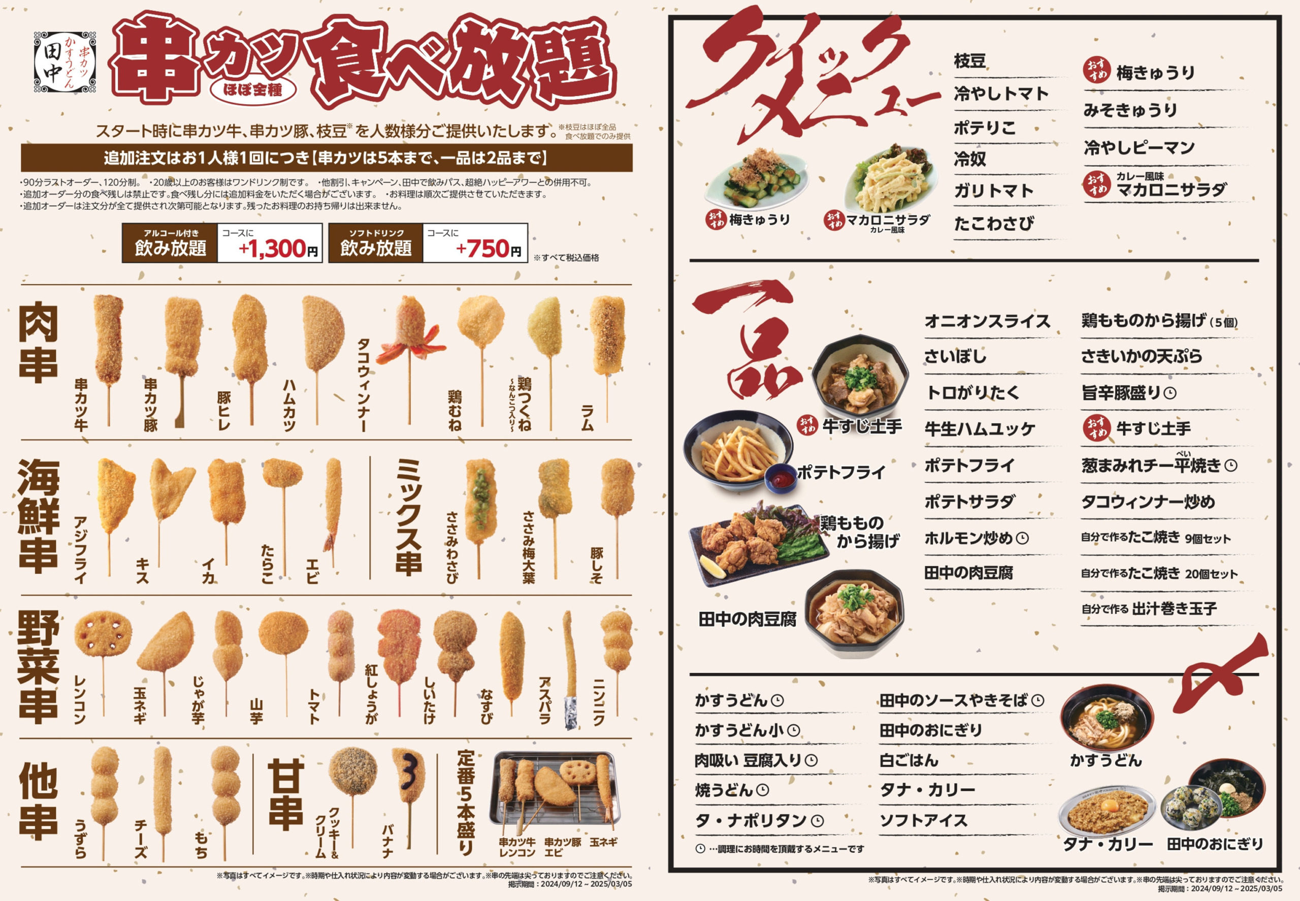 串カツ田中食べ放題メニュー引用A