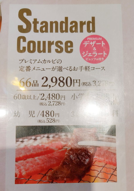 プレミアムカルビ値段１