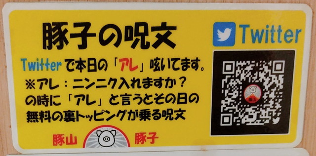 豚山裏トッピング