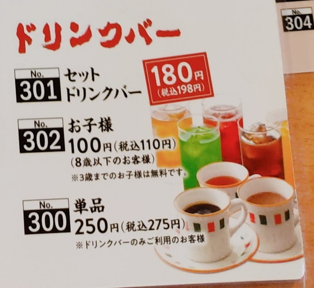 久兵衛屋ドリンクバー２