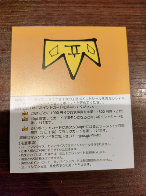 立川マシマシクーポン