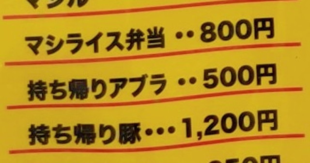 立川マシマシテイクアウト