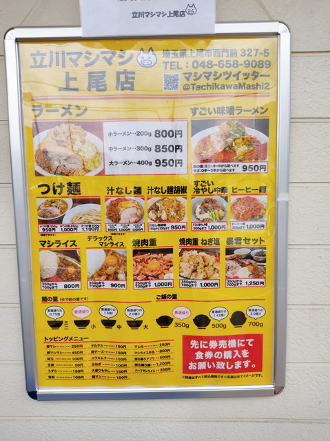 立川マシマシメニュー１
