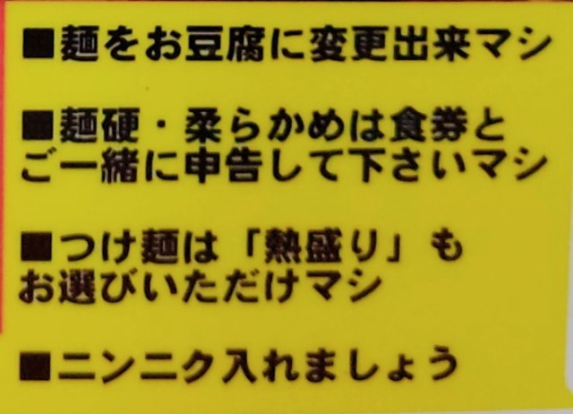 立川マシマシメニュー３