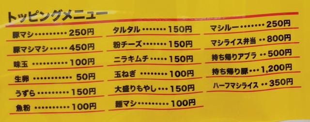 立川マシマシメニュー５